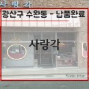 사랑각(상무점)