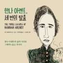 한나아렌트의 인간의 조건 읽기 이미지