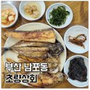 부산 남포동 아침식사 초량상회 모듬생선구이 후기