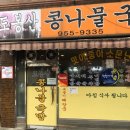 도봉산콩나물국밥