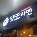 잇또라멘 세종어진점 네이버블로그