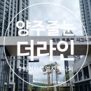 트루엘시그니처 | 양주줄눈 회천트루엘시그니처 시공 다녀왔어요