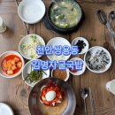 통영굴국밥해도점 | 천안 쌍용동 맛집 김명자 굴국밥 코다리 회냉면, 굴국밥 후기