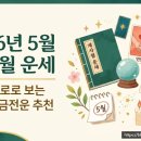 [공지] 2026년 5월 계사월 운세 변화와 사주 타로로 보는 연애 금전운 추천