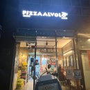 피자알볼로세종 이미지