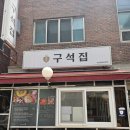 고기가땡기는집 - 여주시 여흥로 64 | [영등포구청역 맛집] 고기국수와 돔베고기가 맛있는 '구석집' 점심 밥집 내돈내산 후기