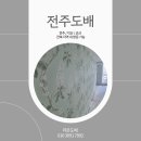 완산-64 | 전주도배 효자동 효자더샵영국 수입벽지 도배 후기