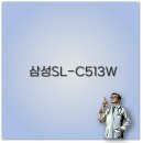 삼성 SL-C513W 토너 교체 방법과 정품 재생토너 가격까지 깔끔 정리