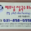 베트남쌀국수포느황