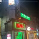 북경탕수육 이미지