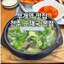 부엌순대국 | 부천 상동 부개역 맛집 전주 순대국 본점 솔직 후기 주차정보