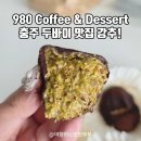 855 | 충주 배달 가능 두바이쫀득쿠키 맛집 980 커피앤디저트