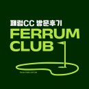 페럼클럽골프장화장실 | 수도권 명문 퍼블릭 페럼CC 라운딩 후기 - 그린 빠르고 어렵더라!