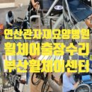 연산관자재요양병원 | 연산관자재요양병원 휠체어수리 연산휠체어수리센터