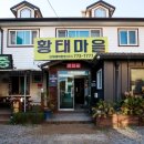 황태마을 | 양수리맛집 두물머리맛집 찾는다면 여기요! 황태마을 다녀온 솔직후기 😊