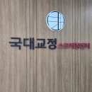 국대교정 | [후기] 강남 체형교정 국대교정 강남본점