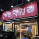 개코 | 경기도 가평 개코막걸리 내돈내산 후기