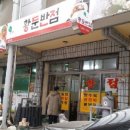 황둔반점