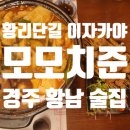 황리단길 이자카야 [모모치준 황남] 경주 마라탕 하이볼