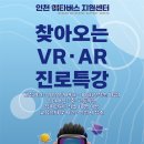 [인천테크노파크] 2024년 인천 XR 전문인력 양성교육 "찾아오는 VR, AR 진로특강" 신청 안내 이미지