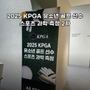 위드골프아카데미 | 2025 KPGA 유소년 골프선수 스포츠과학 측정 진행 후기｜샷데이터·체력데이터 기반 AI 분석