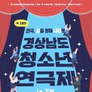 제28회 경상남도 청소년 연극제 이미지