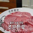 수암공영주차장 화장실 | 울산 남구 수암 한우 맛집 조은한우 수암식육점 한우모둠 주가네식탁 방문후기