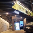 용산-61 | [용산/한남] 이속우화 내돈내산 솔직후기 (예약, 주차, 코스)