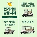 🎉 관공서 공공기관에 최적화된 전기카트 납품 사례 소개_에코이브이