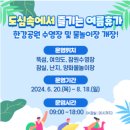 조이풀(Joy Pool) | 2024 서울한강공원 여의도 잠원 뚝섬 수영장 양화 난지 잠실 물놀이장 개장일정 입장료 할인 주차