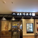 삼성역 맛집 추천 💙 살치살 규카츠로 유명한 교토가츠규 솔직후기