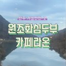 완주 가볼만한 곳. 화심순두부 본점, 라온카페 다녀온 후기