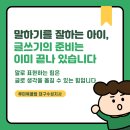 말 잘하는 아이 글 잘쓰는 아이 | [루미북클럽 대구수성지사] 대구종로초등학교 아이, 말하기를 잘하는 아이가 글도 잘 쓰는 이유