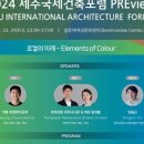 올래와정낭건축사사무소 | 제주도, 제주국제건축포럼 후속 세미나 개최