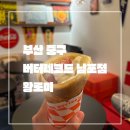 엔제리너스 부산남포점 | 부산 중구_내돈내먹_솔직후기_버터레코드 남포점_남포동 광복동 크레페 맛집