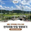 언덕위에 집 | 언덕 위에서 만난 여유, 세종카페 언덕위에 찻집 방문 후기!