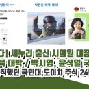 국힘 망했다! 새누리 출신 시의원이 대장동 밝혔다ㄷㄷ (박시영, 윤석열 국짐 초토화) 이미지