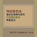 마산보건소 정신건강복지센터 이미지