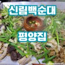 서원동-13 | [신림백순대]평양집 후기!!