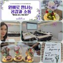 장애인재활지원센터 | 챙김 융 만다라 드라이플라워 무드등 경기도척수장애인재활지원센터 예교상담교육연구소 손진 대표 강사