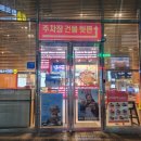 롯데리아 부산재송점 이미지