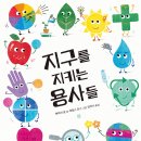 [봄봄출판사 신간] ＜지구를 지키는 용사들＞ 앤마리 쿨 글, 제임스 존스 그림, 김하늬 옮김 이미지