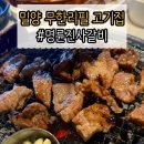 행복한 시낭송 | 가성비 챙기고 고기도 실컷 먹는 밀양 명륜진사갈비 방문 후기
