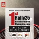 1st 랠리25 배드민턴코리아 championship_단체상 규모가 600만원!!| 이미지