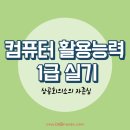 UR(광주광역시)-77[제2순환도로]-하-68 | 컴퓨터 활용 능력 1급 실기 합격후기 [컴활 1급 실기, 꿀팁, 한번에 따기, 자격증, 독학, 인강]