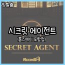 포항시북구43 | 킹스맨이 되어보는 포항 방탈출 후기 34 - 룸즈에이 포항점 : 시크릿 에이전트
