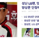 엘지트윈스의 양상문단장이 곤혹을 치루고 있네요 이미지