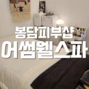 [봉담 피부샵] 어썸웰스파, 전문적인 피부관리 봉담에스테틱