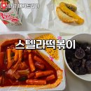 스텔라떡볶이경기안양