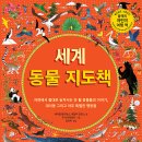 풀과바람 신간 그림책 ＜세계 동물 지도책＞ 소개합니다. 이미지